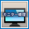 液晶モニター修理